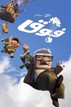 فيلم كرتون أب | فوق | Up 2009 مدبلج اون لاين HD البيت الطائر