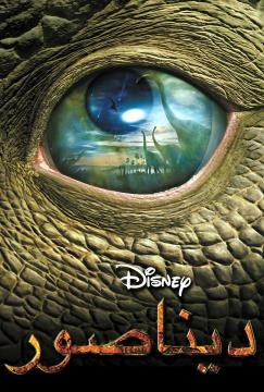 مشاهدة فيلم كرتون ديناصور مدبلج اون لاين HD